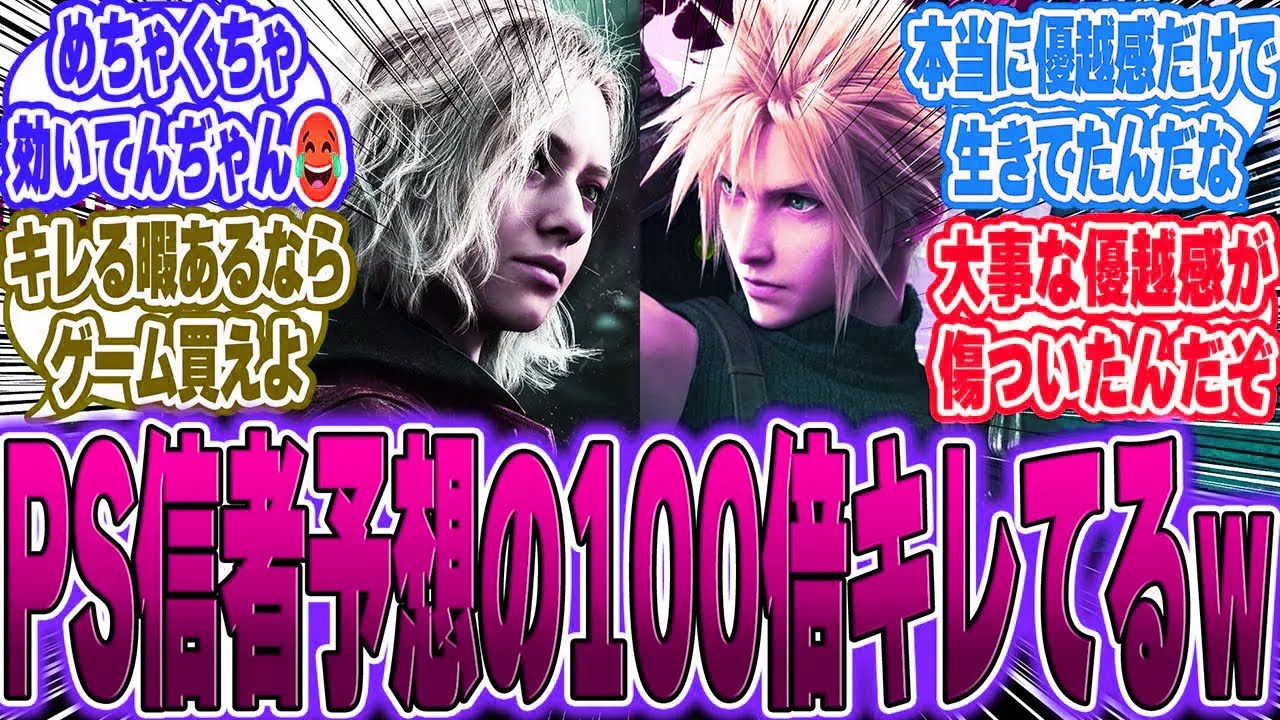 【超絶悲報】PS信者さん、FF7とバイオ9のSwitch2マルチに予想の100倍キレてるに対するゲーマー達の反応【switch2】【任天堂】【PS5】【Sony】