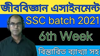 Biology assignment of SSC batch 2021  (6th week)||জীববিজ্ঞান এসাইনমেন্ট ৬ষ্ঠ সপ্তাহ এসএসসি  ২০২১