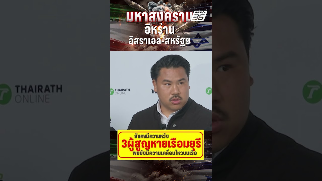 ยังคงมีความหวัง 3 ผู้สูญหายเรือมยุรี พบยังมีความเคลื่นไหวบนเรือ  | PPTV News | 13 มี.ค. 69