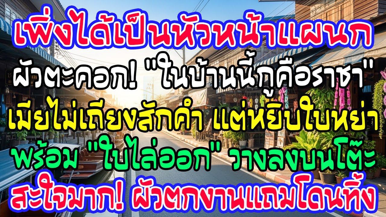 เพิ่งเลื่อนเป็นหัวหน้า สามีตะโกนสั่งทุกอย่าง ฉันวางใบหย่าพร้อมหนังสือเลิกจ้างเขาลงบนโต๊ะ