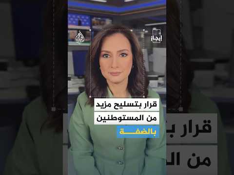 نشرة إيجاز - قرار بتسليح مزيد من المستوطنين بالضفة وترمب يعلن تشكيل مجلس السلام