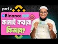 বাইনান্স থেকে কামাই করার আরেকটা বড় মাধ্যম ৷ এবার আপনার লাভে লাভ🤭