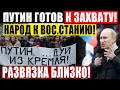 НАРОД, ДЕРЖИТЕСЬ КРЕПЧЕ (16.03.2021) ПУТИН В ЧРЕЗВЫЧАЙНОМ ПОЛОЖЕНИИ! КРЕМЛЬ ИДЕТ В НА.СТУПЛЕНИЕ!