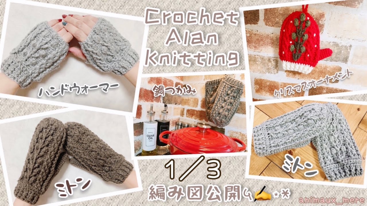 «かぎ編み»1/3 アラン模様のミトン♡鍋つかみ♡ハンドウォーマー♡ﾒﾗﾝｼﾞ1〜2玉で編める♪初心者さんでも♪Aran Knitting  Pattern☆crochet cable knit