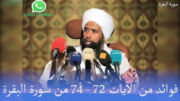 فوائد من الآيات 72 -  74 من سورة البقرة .. د. عبدالحي يوسف