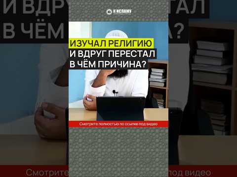 Изучал религию и вдруг перестал. В чём причина? #Shorts Ринат Абу Мухаммад