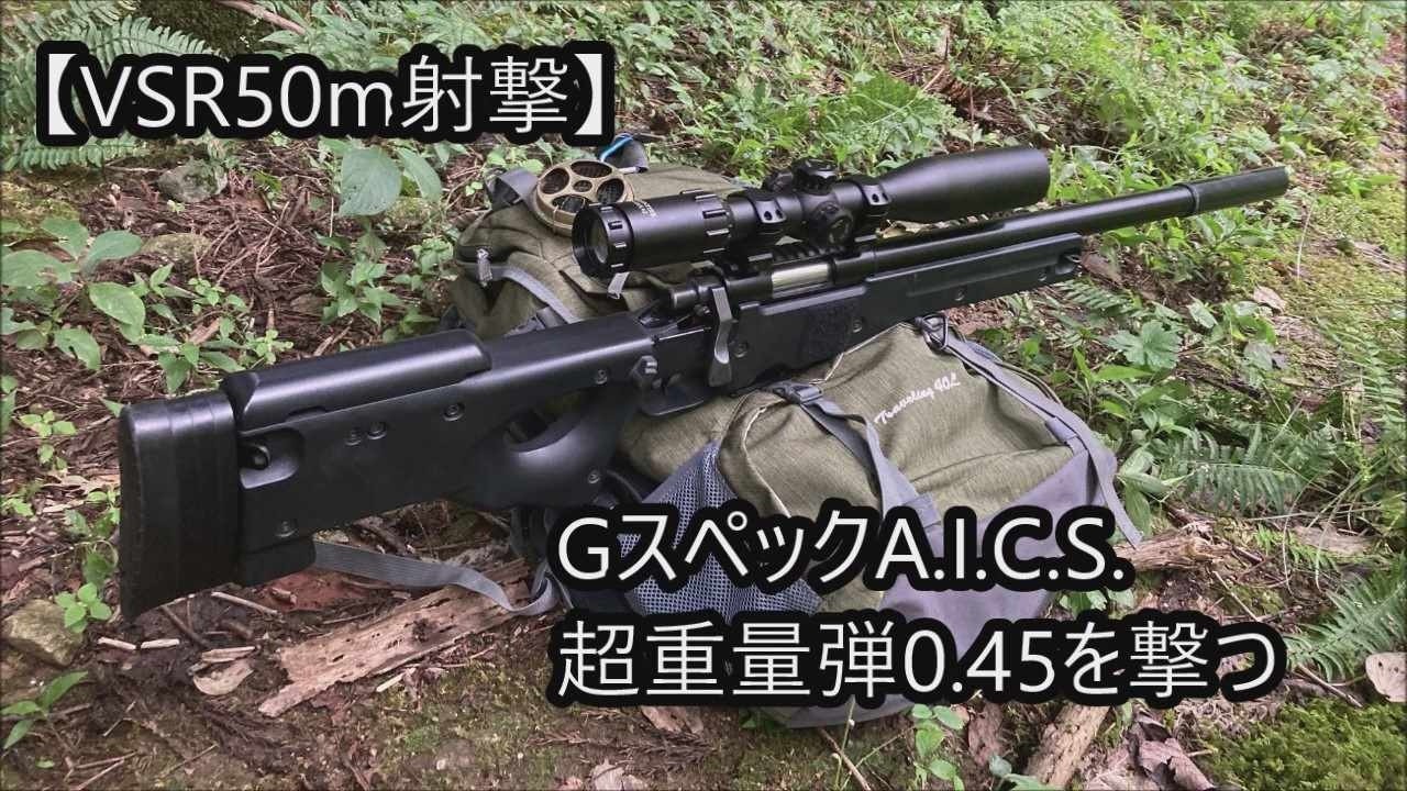 2025　0.45ｇ弾をGスペックA.I.C.S.で撃つ　【VSR50m射撃】　VOL.394
