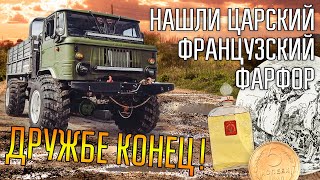 СПОР ПЕРЕШЁЛ В РУГАНЬ И ДРУЖБЕ ПРИШЁЛ КОНЕЦ ☾☼ Нашли царский французский фарфор с надписью в земле