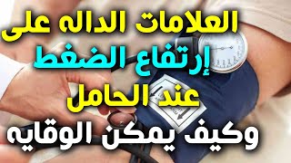 علامات واعراض ارتفاع الضغط عند الحامل وما هو الفرق بين الضغط الحملى ومقدمات تسمم الحمل ؟