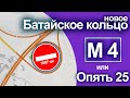 М4 Дон Новое Батайское кольцо Трассу перекроют? Подробно Трасса Москва - Сочи Автодор Путепровод