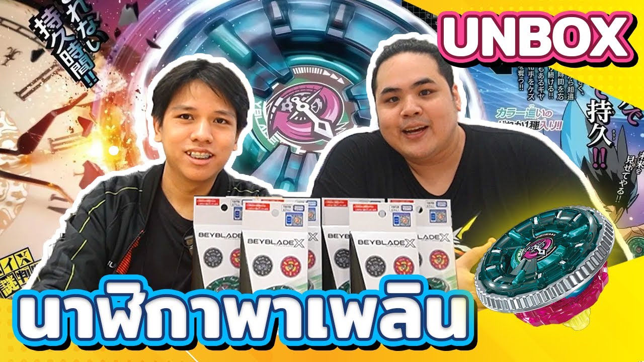 [Beyblade Unbox] ช่องใหม่แกะกล่อง! มาแกะกล่อง UX16 Clock Mirage !