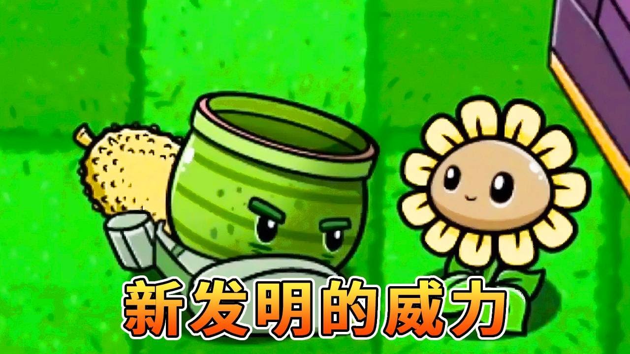 植物大战僵尸：让僵尸尝一尝新发明的威力！【我真是小熊】