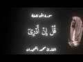 سورة الجن كاملة   تلاوة خاشعة من الشيخ محمد اللحيدان     نجومي