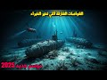 وثائقي حوادث السفن العثور على 3 غواصات غارقة أدلة صادمة تكشف الحقيقة 
