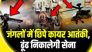 Jammu-Kashmir Terrorist Attack: उधमपुर में आतंकियों के 'अंत' का ऑपरेशन | Udhampur | News18 India