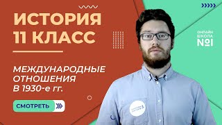 Международные отношения в 1930-е гг. Политика «умиротворения» агрессора. История 11 класс