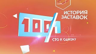 История Заставок Телеигры 