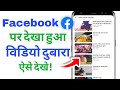Facebook par dekhe huwe reel video dobara kaise dekhe | Facebook history kaise dekhe 2026👈