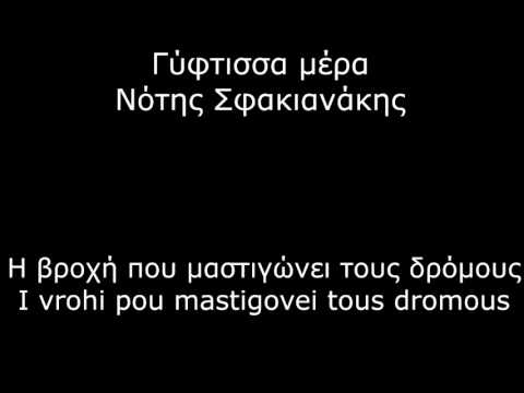 Notis Sfakianakis Gyftissa Mera Lyrics 