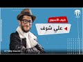 رجلاوي ضيف الأسبوع 