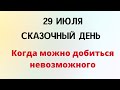 29 июля - Волшебный день. Каждый сможет добиться своих целей | Лунный Календарь