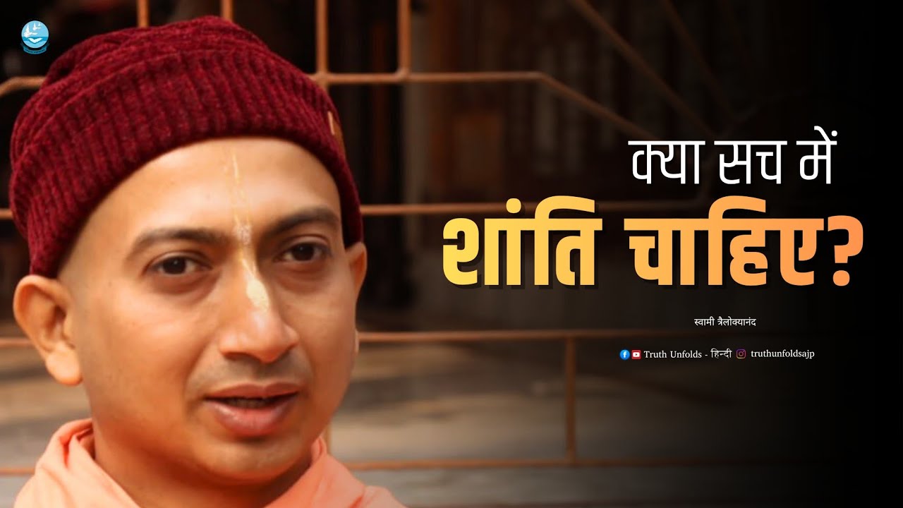 शांति… या सिर्फ सहारा? SWAMI TRAILOKYANANDA II 28 - 02 - 26