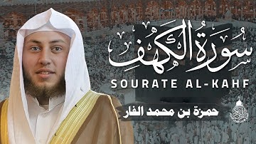 سورة الكهف كاملة مكتوبة أجمل تلاوة هادئة في يوم الجمعة راحة وسكينة | حمزة الفار Surat Al Kahf Full