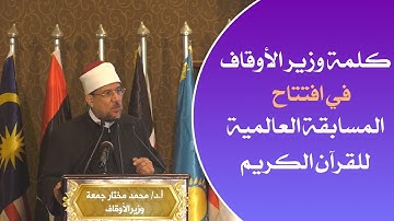 كلمة وزير الأوقاف في افتتاح المسابقة العالمية للقرآن الكريم