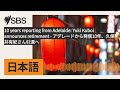 10 years reporting from Adelaide: Yuki Kuboi announces retirement - アデレードから発信10年、久保井有紀さん引退へ |...