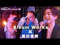 BloomWorks/1st Half【夜に駆ける/YOASOBI】【FAKE】飯田俊樹のRoom Resonact