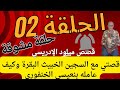 الحلقة رقم 2 قصتي مع السجين الخبيث البقرة وكيف عامله بنعيسى الخنفوري 