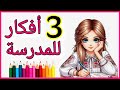 3 أفكار للعوده للدراسه اصنعيها بنفسك Diy Back To School Supplies Fyp Viralvideo Trending 