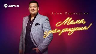 Арам Карапетян - Мама, с днем рождения! | Премьера трека 2025