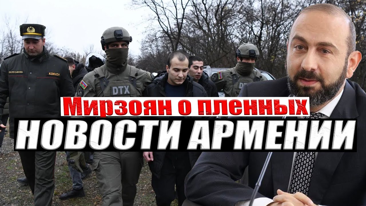 Мирзоян о пленных в Баку | Решение Варданяна | НОВОСТИ АРМЕНИИ