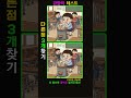 [추억 다른그림찾기_힐링 두뇌 운동!] 집중력강화 두뇌훈련!【 find difference / 치매예방/틀린그림 】