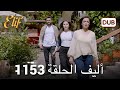 أليف الحلقة 1153 دوبلاج عربي HD Review 