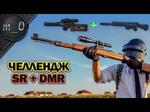 Видео: Челлендж DMR+SR / Нашел VSS в курьере / BEST PUBG