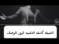 اغيية الشيله كامله عمر كمال تقيمها يستاهل عشره من عشره عمر كمال 
