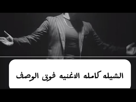 اغيية الشيله كامله عمر كمال تقيمها يستاهل عشره من عشره عمر كمال