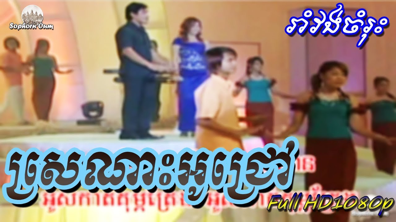 Sror Nos O Jrov | Romvong Campuchia Karaoke by Bopha 063 | Khmer Song