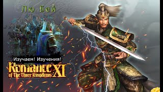 Romance of the Three Kingdoms XI with Power Up Kit - Прохождение: Rival Warlords: Лю Бей (38 серия)