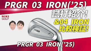 PRGR Latest Irons] 03 vs 04! A thorough comparison of the improved