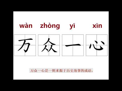 万众一心