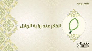الذكر عند رؤية الهلال - أذكار يومية - 24