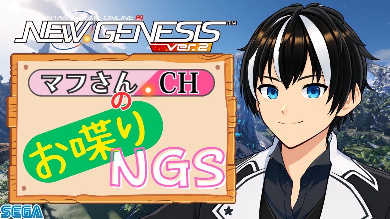 【PSO2NGS】マフさんのお喋りNGS【ship10】