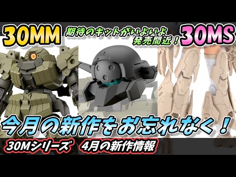 30MM】4月の30Mシリーズ新発売＆再販キット情報！…をまとめたら