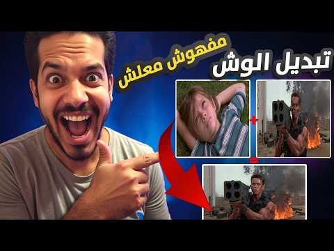 أفضل تطبيقات الذكاء الاصطناعي لتعديل وتبديل الوجوه في الفيديو بضغطة واحدة - جربت أقوى أداة لتبديل الوجة !  Higgsfield Face Swap | تبديل الوجة بالذكاء الاصطناعي