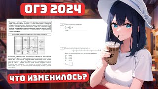 Решаем ОГЭ 2024, Вариант №1, Что изменилось?