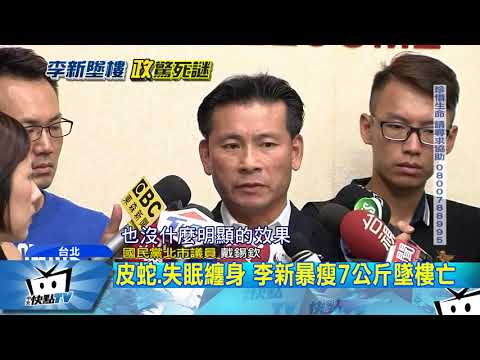 20170928中天新聞　皮蛇、失眠纏身　李新暴瘦7公斤墜樓亡