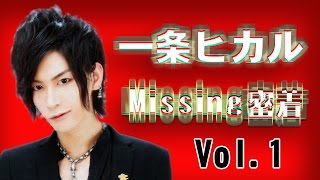 【1億5000万円プレーヤー】一条ヒカルClub Missingを案内！①